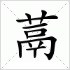 汉字 蒚