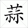 汉字 蒜