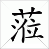 汉字 蒞