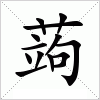 汉字 蒟