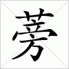 汉字 蒡