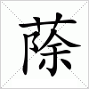 汉字 蒢