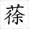 汉字 蒣