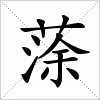 汉字 蒤