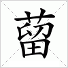 汉字 蒥