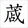 汉字 蒧