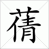 汉字 蒨