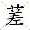 汉字 蒫