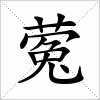 汉字 蒬