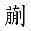 汉字 蒯