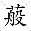 汉字 蒰