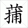 汉字 蒱