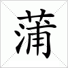 汉字 蒲