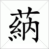 汉字 蒳