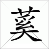 汉字 蒵