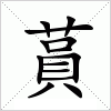 汉字 蒷