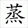 汉字 蒸