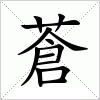 汉字 蒼