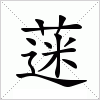 汉字 蒾