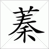 汉字 蓁