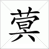 汉字 蓂