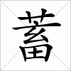 汉字 蓄