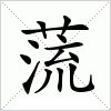 汉字 蓅