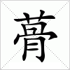 汉字 蓇