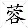 汉字 蓉