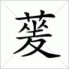 汉字 蓌