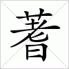 汉字 蓍