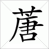 汉字 蓎