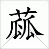 汉字 蓏