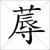 汉字 蓐