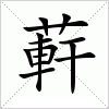 汉字 蓒