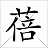 汉字 蓓