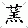 汉字 蓔