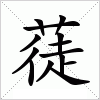 汉字 蓗