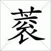 汉字 蓘