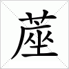 汉字 蓙