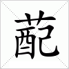 汉字 蓜