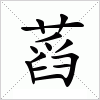 汉字 蓞