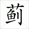 汉字 蓟