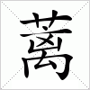 汉字 蓠