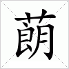 汉字 蓢