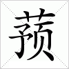 汉字 蓣