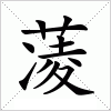 汉字 蓤