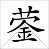 汉字 蓥