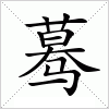 汉字 蓦