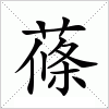 汉字 蓧